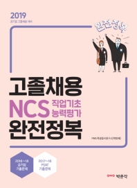 고졸채용 NCS 직업기초능력평가 완전정복(2019)